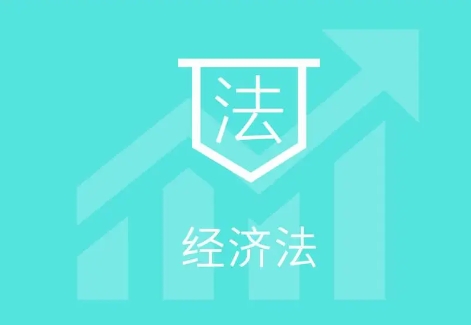 經濟法是什么法，經濟法包括哪些法？