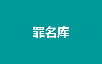 貪污罪