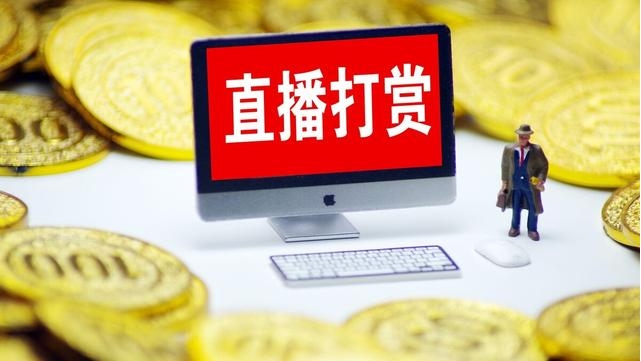 給主播打賞的錢如何要回？