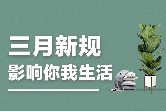 2024年3月哪些新規發布施行？