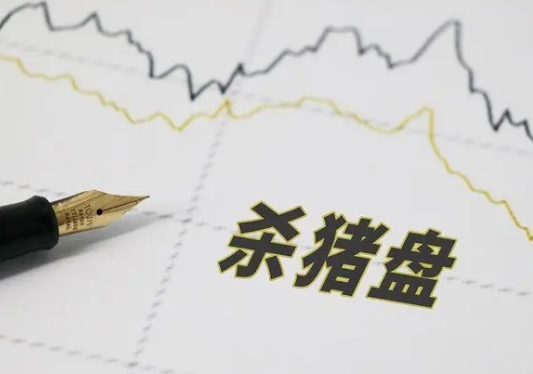 什么是殺豬盤(pán)？網(wǎng)絡(luò)投資殺豬盤(pán)如何防范？