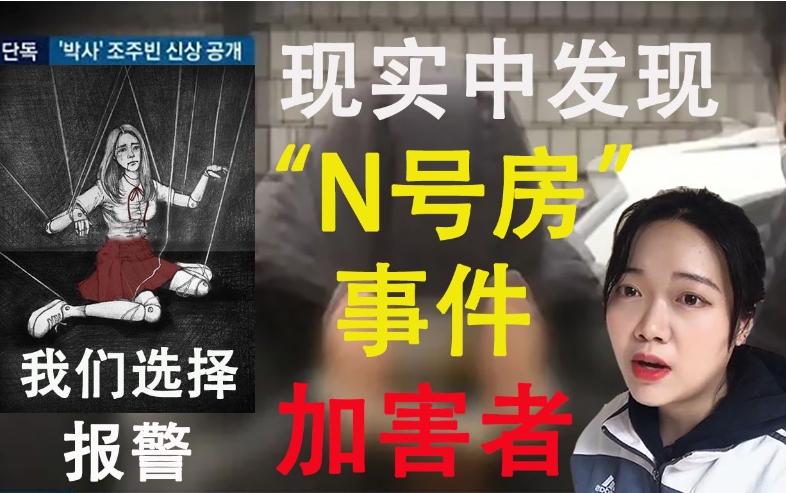韓國第二個“N號房”事件，受害女性達(dá)61人