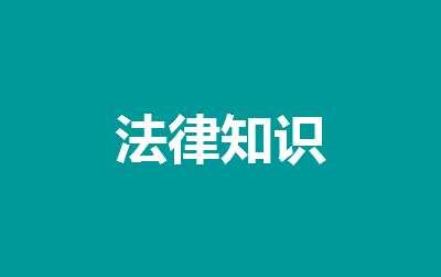 質保期的法律規定