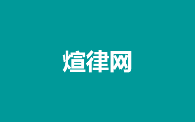 居家接受上門美容醫療致殘誰的責任？