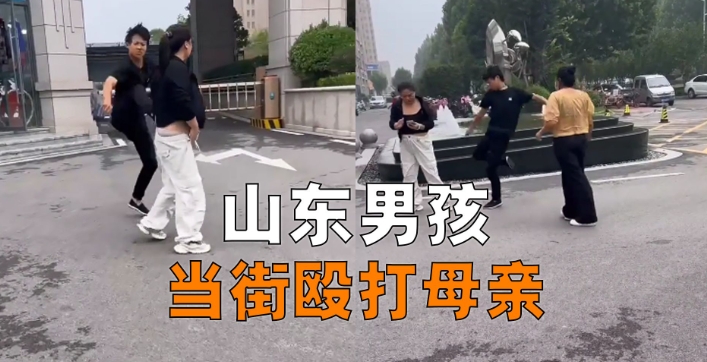 山東少年當街踹倒母親并踩踏毆打，事發原因曝光
